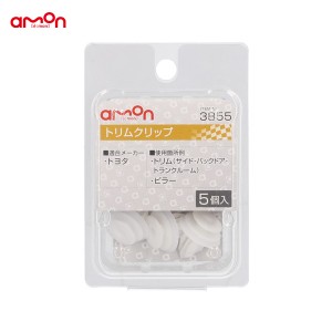 エーモン/amon トリムクリップ トヨタ 5個入 適合純正品番 90467-10161 3855