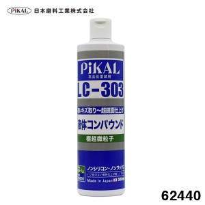 日本磨料/ピカール 液体コンパウンド LC-303 500ml 極超微粒子 高品塗装用 ノンシリコン スリキズ除去 超鏡面仕上げ 車 軟質研磨 62440