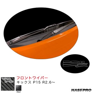 ハセプロ マジカルカーボン フロントワイパー キックス P15 R2.6〜 カーボンシート【ブラック】 CFWAN-13