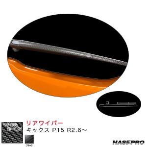 ハセプロ マジカルカーボン リアワイパー キックス P15 R2.6〜 カーボンシート【ブラック】 CRWAN-12