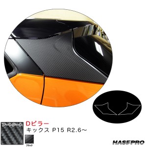 ハセプロ マジカルアートシート Dピラー キックス P15 R2.6〜 カーボン調シート【ブラック】 MS-PDN1