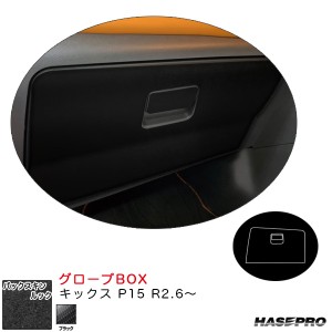 ハセプロ バックスキンルックNEO グローブBOX キックス P15 R2.6〜 カーボン調シート【ブラック】 LCBS-GBN1