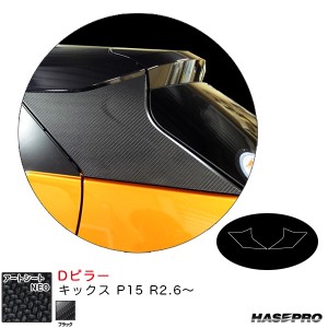 ハセプロ アートシートNEO Dピラー キックス P15 R2.6〜 カーボン調シート【ブラック】 MSN-PDN1