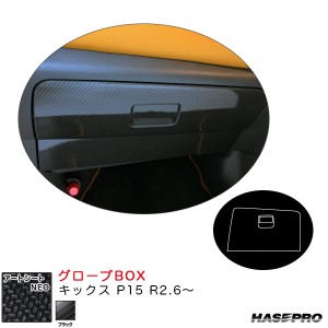 ハセプロ アートシートNEO グローブBOX キックス P15 R2.6〜 カーボン調シート【ブラック】 MSN-GBN1