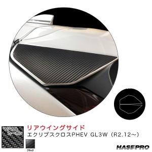 ハセプロ マジカルカーボン リアウイングサイド エクリプスクロスPHEV GL3W（R2.12〜） カーボンシート【ブラック】 CRWSM-6