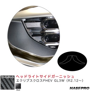 ハセプロ マジカルアートシート ヘッドライトサイドガーニッシュ エクリプスクロスPHEV GL3W（R2.12〜） カーボン調【BK】 MS-HSGM2