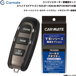 カーメイト エンジンスターター セット 車種別 スペイド  H24.7〜H28.6 NCP14#/NSP14#系 TE-W52PSB + TE157