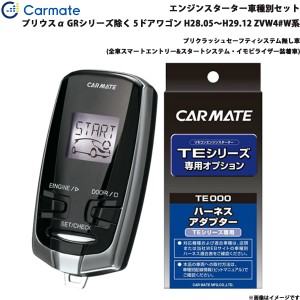 カーメイト エンジンスターター セット 車種別 プリウスα アルファ GR除く  H28.05〜H29.12 ZVW4#W系 TE-W73PSB + TE157