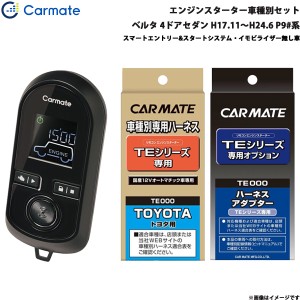 カーメイト エンジンスターター セット 車種別 ベルタ 4ドアセダン H17.11〜H24.6 P9#系 TE-W8000 + TE105 + TE202