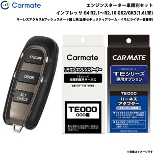 カーメイト エンジンスターター セット 車種別 インプレッサ G4 R2.1〜R2.10 GK2/GK3(1.6L車) TE-W5200 + TE119 + TE421