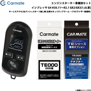 カーメイト エンジンスターター セット 車種別 インプレッサ G4 H30.11〜R2.1 GK2/GK3(1.6L車) TE-W8000 + TE119 + TE421