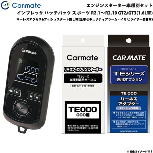 カーメイト エンジンスターター セット 車種別 インプレッサ ハッチバック スポーツ R2.1〜R2.10 GT2/3 1.6L TE-W8000 + TE119 + TE421