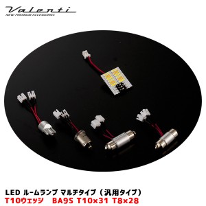 ヴァレンティ/Valenti LEDルームランプ マルチ 汎用タイプ T10ウェッジ 100〜120lm DC12V 7色 マルチソケット付 ハイブリ対応 VL61-MLTA