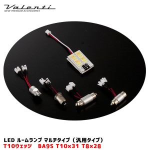 ヴァレンティ/Valenti LEDルームランプ マルチ 汎用タイプ T10ウェッジ 110〜140lm DC12V 7色 マルチソケット付 ハイブリ対応 VL62-MLTB