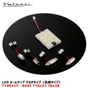 ヴァレンティ/Valenti LEDルームランプ マルチ 汎用タイプ T10ウェッジ 250〜310lm DC12V 7色 マルチソケット付 ハイブリ対応 VL64-MLTD