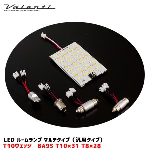 ヴァレンティ/Valenti LEDルームランプ マルチ 汎用タイプ T10ウェッジ 300〜370lm DC12V 7色 マルチソケット付 ハイブリ対応 VL65-MLTE