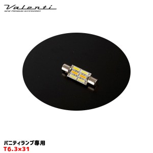 ヴァレンティ/Valenti LED バニティランプ専用 T6.3×31 50lm DC12V 3色 6LED SMD ハイブリッド車対応  VL66-VNTF