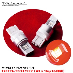 ヴァレンティ/Valenti ジュエルLEDバルブ SEシリーズ T20ダブル/シングル 140lm レッド テール/ブレーキランプ 2個入 SE05-T20R