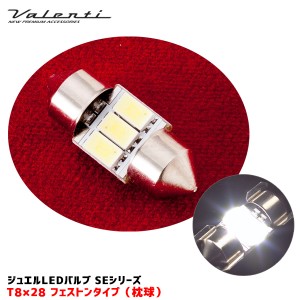 ヴァレンティ/Valenti ジュエルLEDバルブ SEシリーズ T8×28 フェストン 90lm クールホワイト6500 ルーム/ライセンス球 DC12V SE07-T10WS