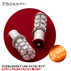 ヴァレンティ/Valenti ジュエルLEDバルブ LED ウインカーランプ S25 アンバー ピン角180° 無極性 No14 2個入 S25S-A1854-2