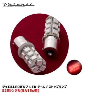 ヴァレンティ/Valenti ジュエルLEDバルブ LED テール/ストップランプ S25シングル レッド 無極性 No20 2個入 S25S-R1854-1