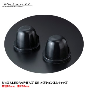 ヴァレンティ/Valenti ジュエルLEDヘッドバルブ XE ゴムキャップ 85〜89ｍｍ オプション品 取付スペース確保 防水・防塵 2個入 RUB-85