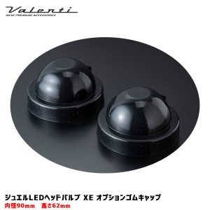 ヴァレンティ/Valenti ジュエルLEDヘッドバルブ XE ゴムキャップ 90〜94ｍｍ オプション品 取付スペース確保 防水・防塵 2個入 RUB-90