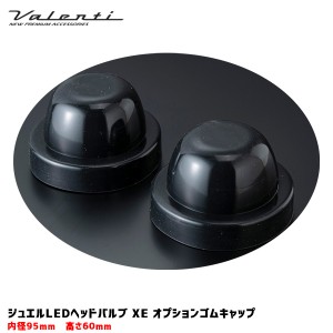 ヴァレンティ/Valenti ジュエルLEDヘッドバルブ XE ゴムキャップ 95〜99ｍｍ オプション品 取付スペース確保 防水・防塵 2個入 RUB-95