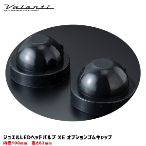 ヴァレンティ/Valenti ジュエルLEDヘッドバルブ XE ゴムキャップ 100〜104ｍｍ オプション品 取付スペース確保 防水・防塵 2個入 RUB-100