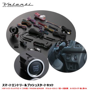 ヴァレンティ/Valenti スマートエントリー&プッシュスタートキット ハイエース/レジアスエース用 200系 イモビ無し車のみ AC-HPS-01