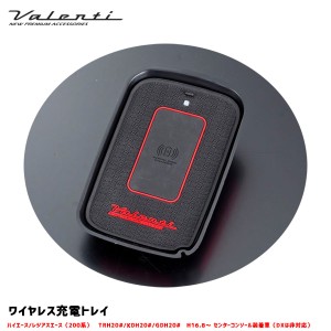 ヴァレンティ/Valenti ワイヤレス充電トレイ ハイエース/レジアスエース用 200系 センターコンソール装着車用 貼り付けタイプ WCH-ACE-1