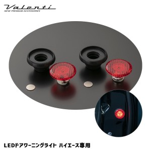 ヴァレンティ/Valenti LEDドアワーニングライト ハイエース専用 開閉連動点灯 周囲注意 マグネット貼付 電池式 反射 DWL-HA