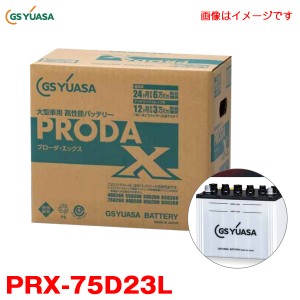 GSユアサ カーバッテリー プローダ・エックス 業務用車用 高性能 PRODA X 大型バス 大型建機等 アイドリングストップ車対応 PRX-75D23L