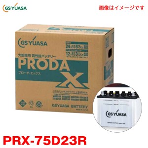 GSユアサ カーバッテリー プローダ・エックス 業務用車用 高性能 PRODA X 大型バス 大型建機等 アイドリングストップ車対応 PRX-75D23R