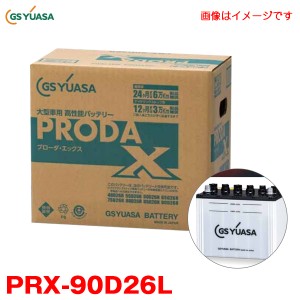 GSユアサ カーバッテリー プローダ・エックス 業務用車用 高性能 PRODA X 大型バス 大型建機等 アイドリングストップ車対応 PRX-90D26L