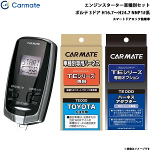 カーメイト エンジンスターター セット 車種別 ポルテ 3ドア H16.7〜H24.7 NNP1#系 TE-W7300 + TE103 + TE202