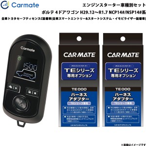 カーメイト エンジンスターター セット 車種別 ポルテ 4ドアワゴン H29.12〜R1.7 NCP14#/NSP14#系 TE-W80PSB + TE156 + TE202