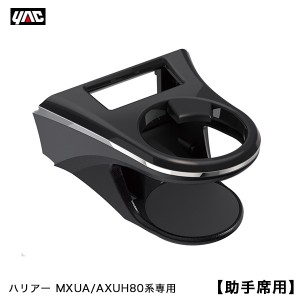 ヤック/YAC 80系 ハリアー専用 エアコンドリンクホルダー 助手席用 MXUA/AXUH80系 AC送風口取付 専用設計 保温 保冷 SY-HR12