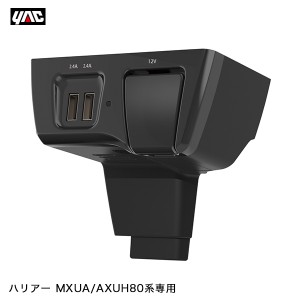 ヤック/YAC 80系 ハリアー専用 電源BOX 2USBポート DC12V MXUA/AXUH80系 フロントコンソール取付増設ソケット 7A SY-HR14