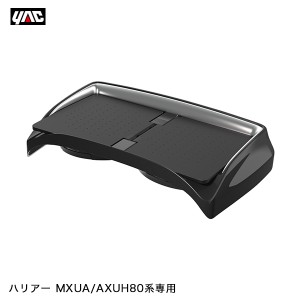 ヤック/YAC 80系 ハリアー専用 センターコンソールトレイ MXUA/AXUH80系 専用設計 収納 小物置 車内 SY-HR15