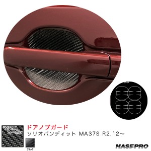 ハセプロ マジカルカーボン ドアノブガード ソリオバンディット MA37S R2.12〜 カーボンシート【ブラック】 CDGSZ-22