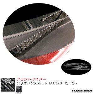 ハセプロ マジカルカーボン フロントワイパー ソリオバンディット MA37S R2.12〜 カーボンシート【ブラック】 CFWASZ-9