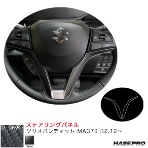 ハセプロ マジカルアートレザー ステアリングパネル ソリオバンディット MA37S R2.12〜 カーボン調シート【ブラック】 LC-STPSZ6