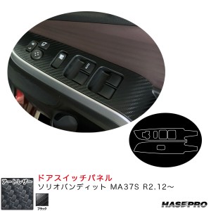 ハセプロ マジカルアートレザー ドアスイッチパネル ソリオバンディット MA37S R2.12〜 カーボン調シート【ブラック】 LC-DPSZ16