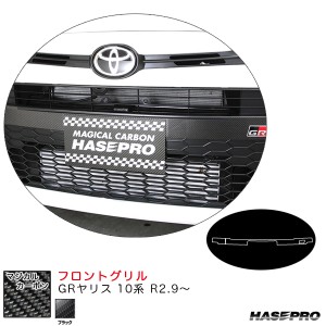 ハセプロ マジカルカーボン フロントグリル GRヤリス 10系 R2.9〜 カーボンシート【ブラック】 CFGGT-4