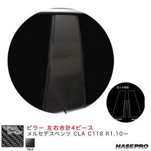 ハセプロ マジカルカーボン ピラー メルセデスベンツ CLA C118 R1.10〜 カーボンシート【ブラック】 CMB-35