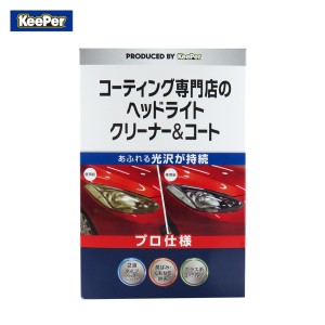 KeePer コーティング専門店のヘッドライトクリーナー&コート キーパー 洗車 光沢持続 黄ばみくもり除去 ガラス系コーティング 15008