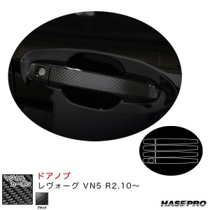 ハセプロ マジカルカーボン ドアノブ レヴォーグ VN5 R2.10〜 カーボンシート【ブラック】 CDS-12