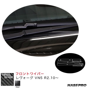 ハセプロ マジカルカーボン フロントワイパー レヴォーグ VN5 R2.10〜 カーボンシート【ブラック】 CFWAS-7