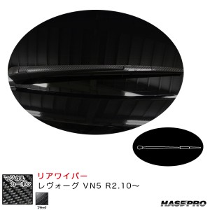 ハセプロ マジカルカーボン リアワイパー レヴォーグ VN5 R2.10〜 カーボンシート【ブラック】 CRWAS-7